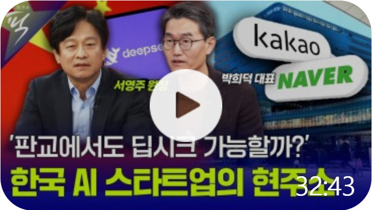 [매일경제TV 경제토크쇼픽 47회] 딥시크의 성공, 판교에서 가능할까?